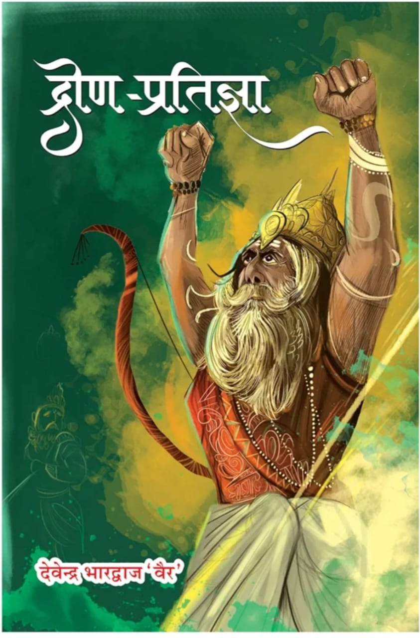 द्रोणप्रतिज्ञा